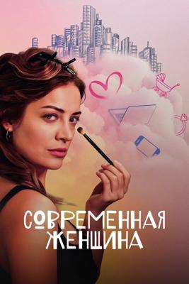 Современная женщина / Modern Kadin (2025) смотреть онлайн бесплатно в отличном качестве