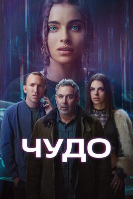 Чудо / Wonder (2025) смотреть онлайн бесплатно в отличном качестве