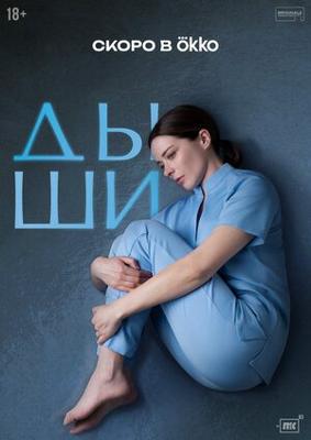 Дыши /  (2025) смотреть онлайн бесплатно в отличном качестве