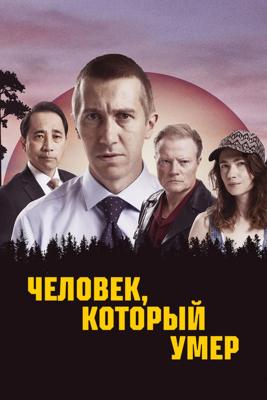 Человек, который умер / Mies joka kuoli (2023) смотреть онлайн бесплатно в отличном качестве