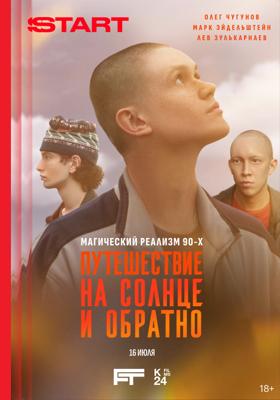 Путешествие на солнце и обратно /  (2025) смотреть онлайн бесплатно в отличном качестве