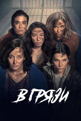 В грязи / En el barro (2025) смотреть онлайн бесплатно в отличном качестве