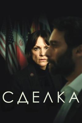 Сделка / The Deal (2025) смотреть онлайн бесплатно в отличном качестве