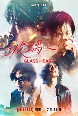 Стеклянное сердце / Glass Heart (2025) смотреть онлайн бесплатно в отличном качестве