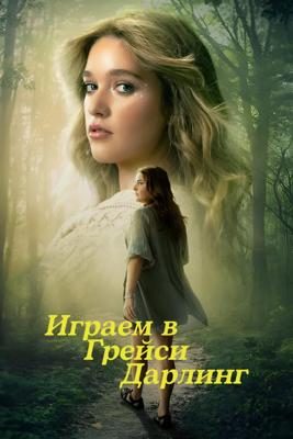 Играем в Грейси Дарлинг / Playing Gracie Darling (2025) смотреть онлайн бесплатно в отличном качестве