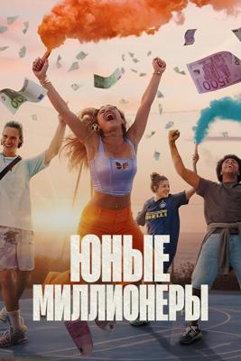 Юные миллионеры / Young Millionaires (2025) смотреть онлайн бесплатно в отличном качестве