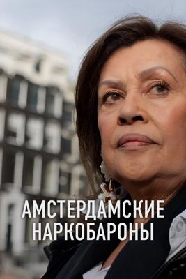 Амстердамские наркобароны / Amsterdam Narcos (2025) смотреть онлайн бесплатно в отличном качестве