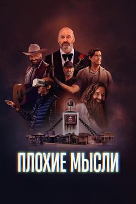 Плохие мысли / Bad Thoughts (2025) смотреть онлайн бесплатно в отличном качестве