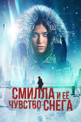 Смилла и её чувство снега / Smilla's Sense of Snow (2025) смотреть онлайн бесплатно в отличном качестве