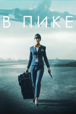 В пике / In Flight (2025) смотреть онлайн бесплатно в отличном качестве