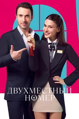 Двухместный номер / Cift Kisilik Oda (2025) смотреть онлайн бесплатно в отличном качестве