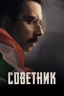 Советник / Salakaar (2025) смотреть онлайн бесплатно в отличном качестве