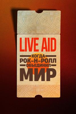 Live Aid: Когда рок-н-ролл объединил мир / Live Aid: When Rock 'N' Roll Took On The World (2025) смотреть онлайн бесплатно в отличном качестве