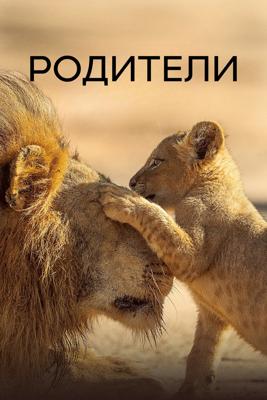Родители / Parenthood (2025) смотреть онлайн бесплатно в отличном качестве