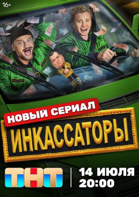 Инкассаторы /  (2025) смотреть онлайн бесплатно в отличном качестве