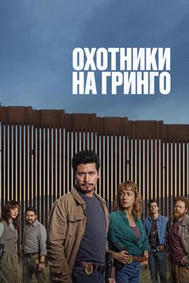 Охотники на гринго / Los Gringo Hunters (2025) смотреть онлайн бесплатно в отличном качестве