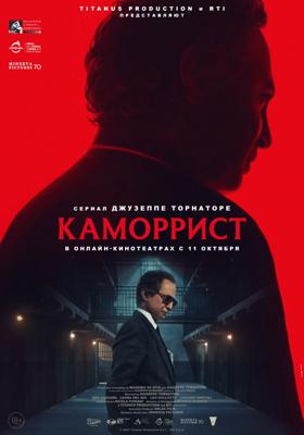Каморрист / The Camorrist (2025) смотреть онлайн бесплатно в отличном качестве