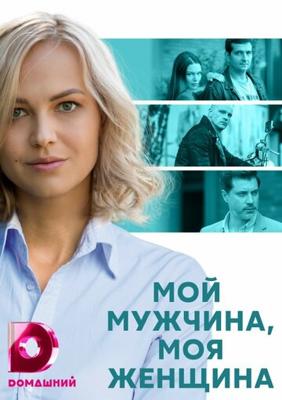 Мой мужчина, моя женщина /  (2020) смотреть онлайн бесплатно в отличном качестве