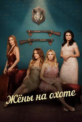 Жёны на охоте / The Hunting Wives (2025) смотреть онлайн бесплатно в отличном качестве