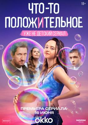 Что-то положительное /  (2025) смотреть онлайн бесплатно в отличном качестве