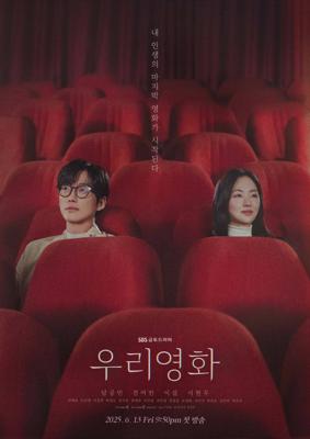 Наш фильм / Uri yeonghwa (2025) смотреть онлайн бесплатно в отличном качестве