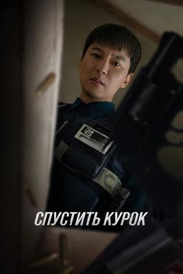 Спустить курок / Trigger (2025) смотреть онлайн бесплатно в отличном качестве