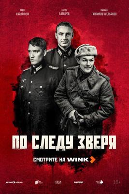 По следу зверя /  (2025) смотреть онлайн бесплатно в отличном качестве