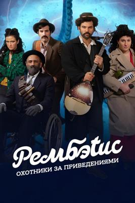Рембэтис: Охотники за приведениями / Rembetis - Die Geisterjager (2025) смотреть онлайн бесплатно в отличном качестве