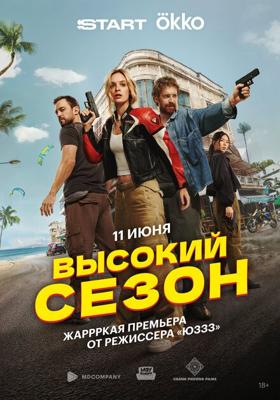Высокий сезон /  (2025) смотреть онлайн бесплатно в отличном качестве