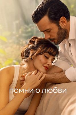 Помни о любви / Aski Hatirla (2025) смотреть онлайн бесплатно в отличном качестве