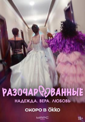 Разочарованные /  (2025) смотреть онлайн бесплатно в отличном качестве
