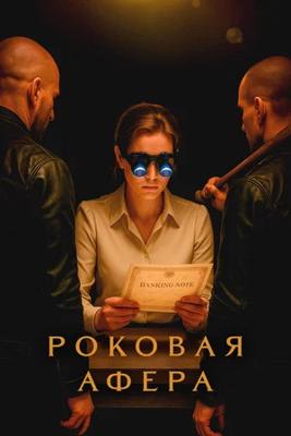 Роковая афера / Factice (2025) смотреть онлайн бесплатно в отличном качестве