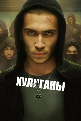 Хулиганы / Hooligans (2025) смотреть онлайн бесплатно в отличном качестве
