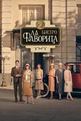Бистро «Ла Фаворита» / La favorita 1922 (2025) смотреть онлайн бесплатно в отличном качестве