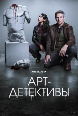 Арт-детективы / Art Detectives (2025) смотреть онлайн бесплатно в отличном качестве