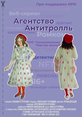 Агентство «Антитролль» /  (2022) смотреть онлайн бесплатно в отличном качестве