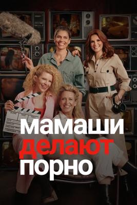 Мамаши делают порно / Mama's Maken Porno (2025) смотреть онлайн бесплатно в отличном качестве