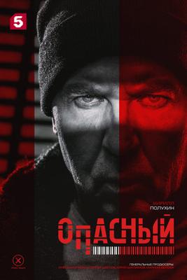 Опасный /  (2025) смотреть онлайн бесплатно в отличном качестве