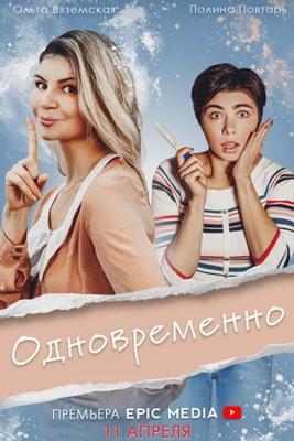 Одновременно /  (2022) смотреть онлайн бесплатно в отличном качестве