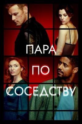 Пара по соседству / The Couple Next Door (2023) смотреть онлайн бесплатно в отличном качестве