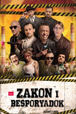 Закон и Беспорядок / Zakon i Besporyadok (2020) смотреть онлайн бесплатно в отличном качестве