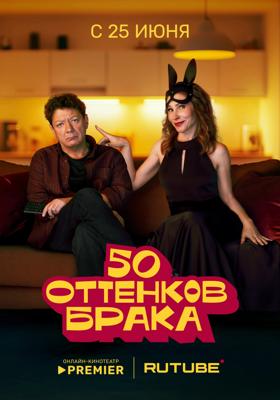 50 оттенков брака /  (2025) смотреть онлайн бесплатно в отличном качестве