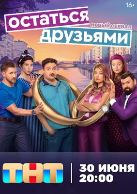 Остаться друзьями /  (2025) смотреть онлайн бесплатно в отличном качестве