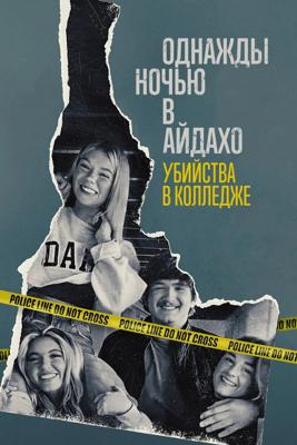 Однажды ночью в Айдахо: убийства в колледже / One Night in Idaho: The College Murders (2025) смотреть онлайн бесплатно в отличном качестве
