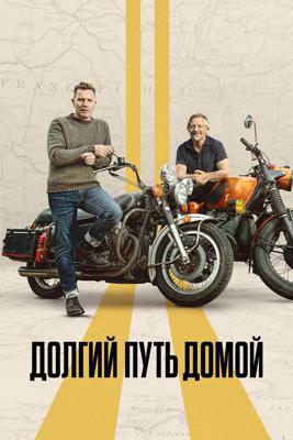 Долгий путь домой / Long Way Home (2025) смотреть онлайн бесплатно в отличном качестве