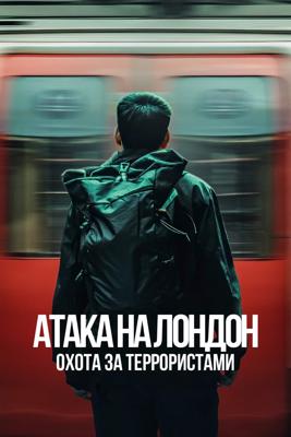 Атака на Лондон: Охота за террористами / Attack on London: Hunting The 7/7 Bombers (2025) смотреть онлайн бесплатно в отличном качестве