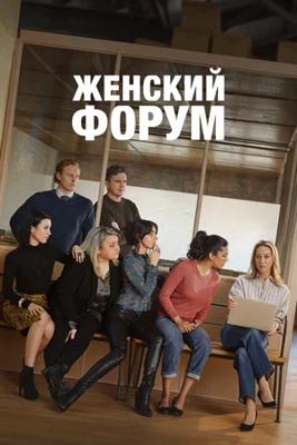 Женский форум / Strife (2023) смотреть онлайн бесплатно в отличном качестве