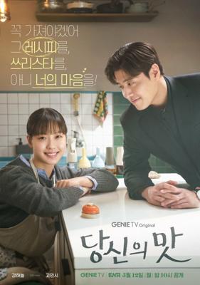 Вкусный, твой / Dangsinui mat (2025) смотреть онлайн бесплатно в отличном качестве