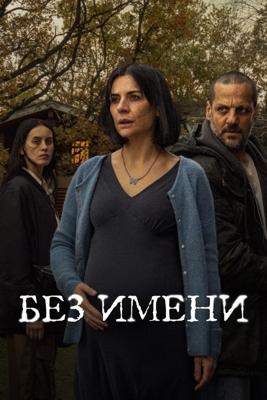 Без имени / Los Sin Nombre (2025) смотреть онлайн бесплатно в отличном качестве