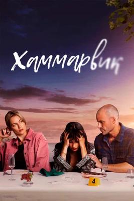 Хаммарвик / Hammarvik (2020) смотреть онлайн бесплатно в отличном качестве